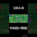 コルトのキル#shorts #ショート#ブロスタ#キル集#short