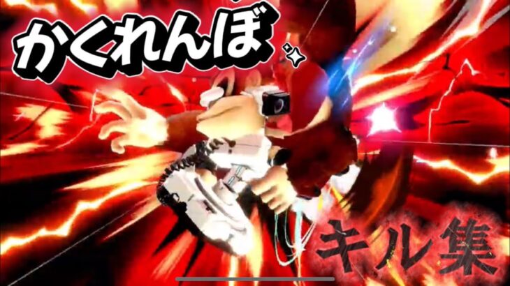 【かくれんぼ】即死コンボ！？ロボットの音ハメキル集！【スマブラsp】【キル集】