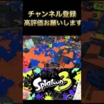 マニューバーキル集！#splatoon #スプラトゥーン3 #splatoon3 #スプラ3 #マニューバー #キル集 #ライラック #shorts