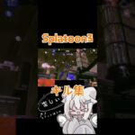 キル集！#splatoon3 #キル集