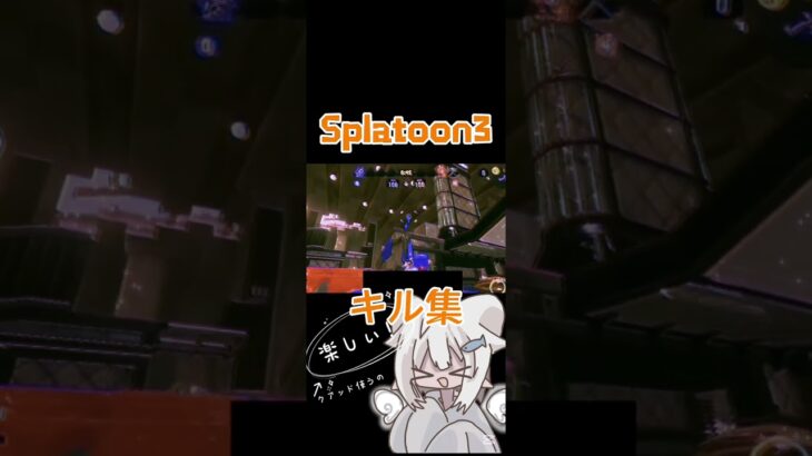 キル集！#splatoon3 #キル集