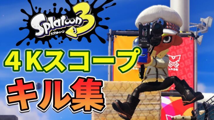 【splatoon3】リッター４Kスコープキル集（仮）