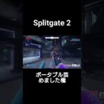 最強ポータブル使い、誕生。 #splitgate2 #ps5キル集 #スプリットゲート2  #スプリットゲート2