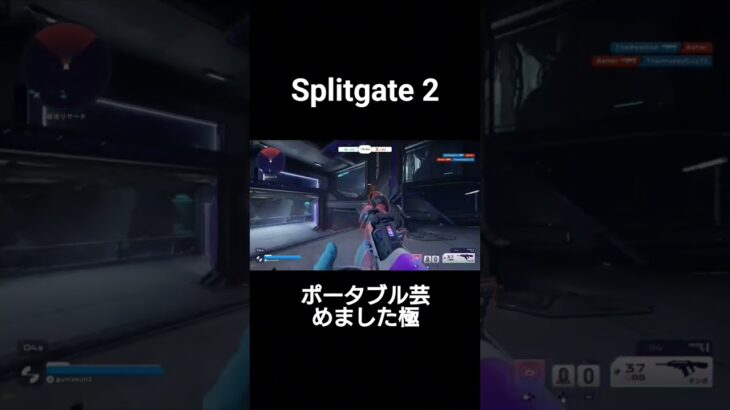 最強ポータブル使い、誕生。 #splitgate2 #ps5キル集 #スプリットゲート2  #スプリットゲート2