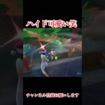 ハイド可愛い#フォートナイト #かっこいいキル集 #ポケモンsv #クリップ集 #上手いと思ったら高評価 #ゲーム実況