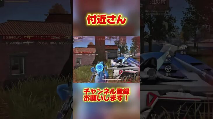 付近さん【荒野行動】