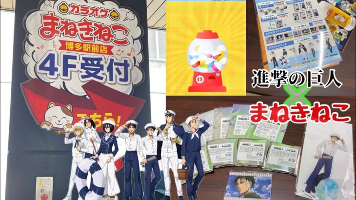 引きが優勝🏆 ʕ•ᴥ•ʔ 進撃の巨人 × まねきねこ コラボ 【あげ直し（ ;  ; ）】