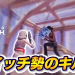 【キル集】スイッチ勢がキル集を作ってみた！