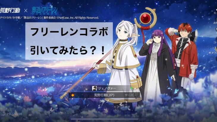 【荒野行動】無課金がフリーレンコラボ引いてみた？！