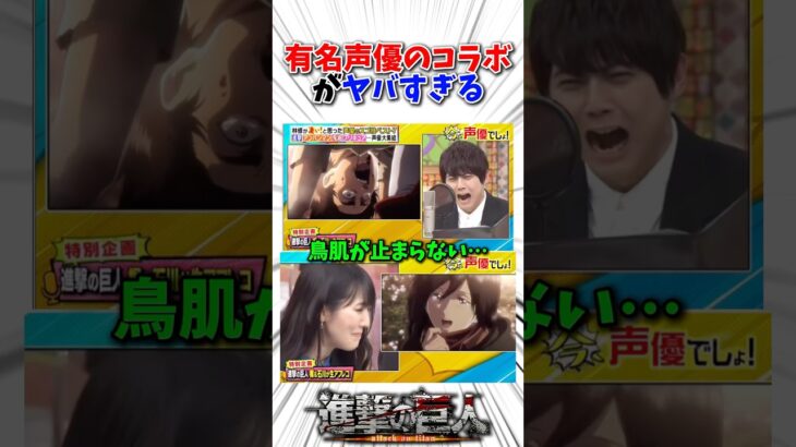有名声優のコラボがヤバすぎる#アニメ #進撃の巨人