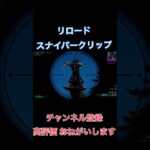 リロードランクスナイパーキル集です#フォートナイト