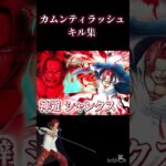 カムンティラッシュ 神避キル集　【バウンティラッシュ】　#バウンティ #バウンティラッシュ #ワンピース