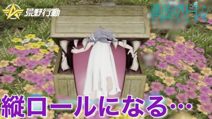 【荒野行動】ミミックには要注意！！葬送のフリーレンコラボ
