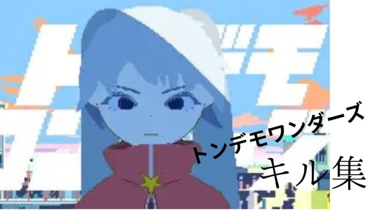 トンデモワンダーズキル集