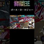 【バウンティ】ロジャーまだまだ使える！ #バウンティ #バウンティラッシュ #ワンピース #キル集 #ロジャー