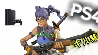 【フォートナイト】キル集　シルエット！