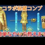 コラボの秘蔵の集め方解説！ #荒野行動 #ペニンシュラ大脱走