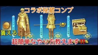 コラボの秘蔵の集め方解説！ #荒野行動 #ペニンシュラ大脱走
