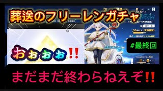 【荒野行動】葬送のフリーレンガチャ　#荒野行動　#ガチャ動画　#葬送のフリーレン