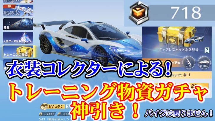 【荒野行動】トレーニング物資ガチャ  神引き！　バイクは要りません！