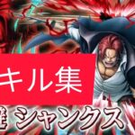 【バウンティキル集】！神避シャンクス編！