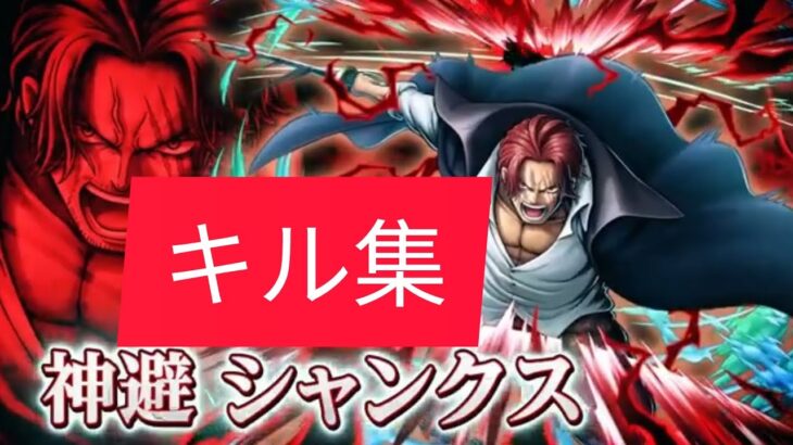 【バウンティキル集】！神避シャンクス編！