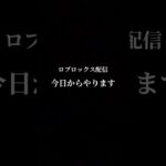 楽しみ〜#上手いと思ったら高評価 #かっこいいキル集 #ロブロックス #すごい #ロブロックス参加型 #ロブロックス配信 #配信 #ゲーム #ゲーマー