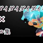 【ダイダイダイダイダイキライ】×キル集