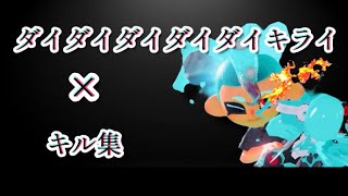 【ダイダイダイダイダイキライ】×キル集