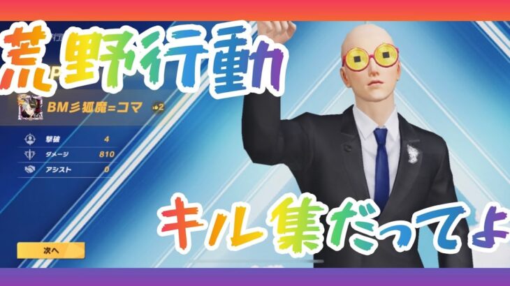 #荒野行動キル集     楽しく遊ぼう！荒野行動！