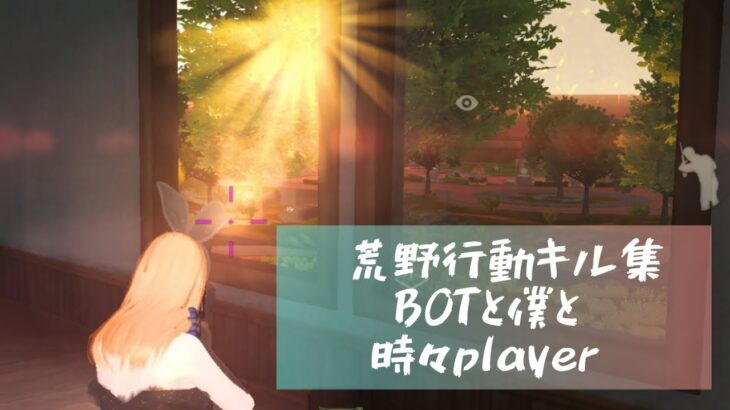 #荒野行動キル集     楽しく遊ぼう荒野行動！