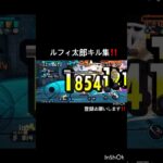 【バウンティ】ルフィ太郎キル集‼#バウンティ#ワンピース#ルフィ太郎️