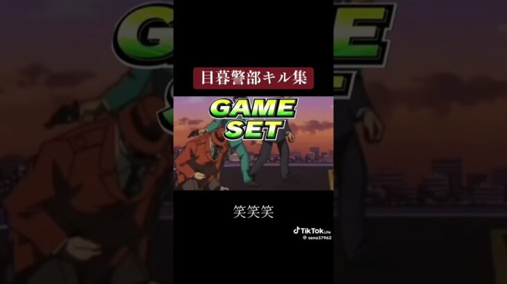 目暮警部キル集。