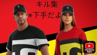 下手だけどキル集作ってみた！    チャンネル登録高評価よろしく！