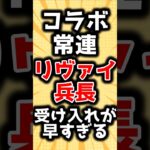 【進撃の巨人】コラボしすぎて受け入れが早すぎるリヴァイ兵長に対するみんなの反応