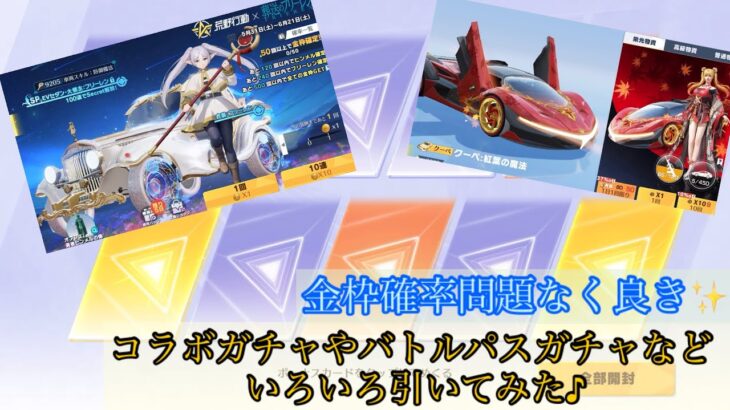 【荒野行動】金枠狙ってコラボガチャやバトルパスガチャなどいろいろ引いてみた♪