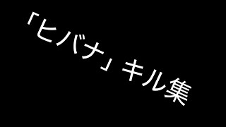 「ヒバナ」フォートナイトキル集