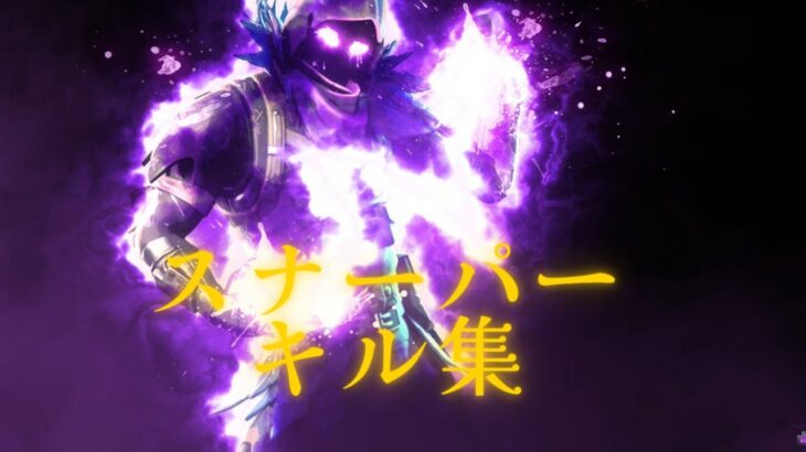初めてのスナイパーキル集動画です！よかったらチャンネル登録と高評価お願いします！