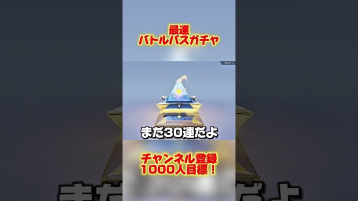 最速バトルパスガチャ