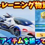 【荒野行動】コラボトレーニング物資を引く！#荒野行動