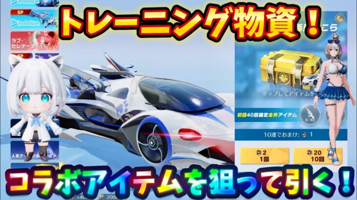 【荒野行動】コラボトレーニング物資を引く！#荒野行動