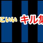 かっこいいキル集#フォートナイト