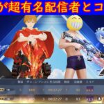 【荒野行動】５３歳が超有名配信者とコラボ？