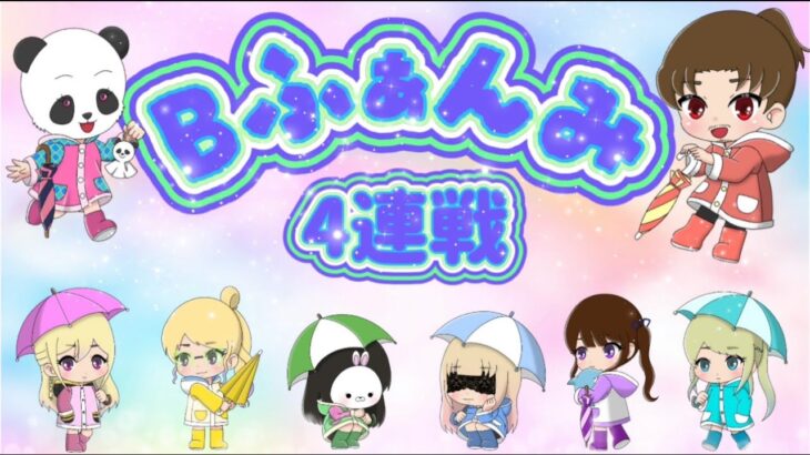 ℬ ふぁんみ配信【荒野行動】