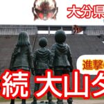 ②続 大山ダム 進撃の巨人 大分県 日田市 ドライブ ツーリング ダムカード集め