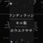 バウンティラッシュキル集 #キル集 #初心者 #バウンティラッシュ #バウンティ #ワンピース