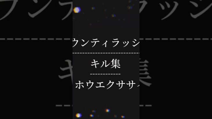 バウンティラッシュキル集 #キル集 #初心者 #バウンティラッシュ #バウンティ #ワンピース