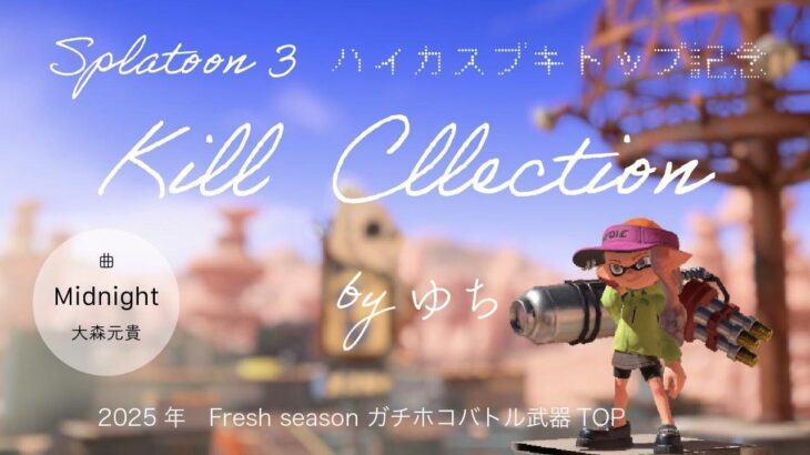 ゆちハイカス武器トップ記念キル集ー
