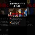 最悪の世代でキル集！#バウンティラッシュ #バウンティ #最悪の世代 #キル集