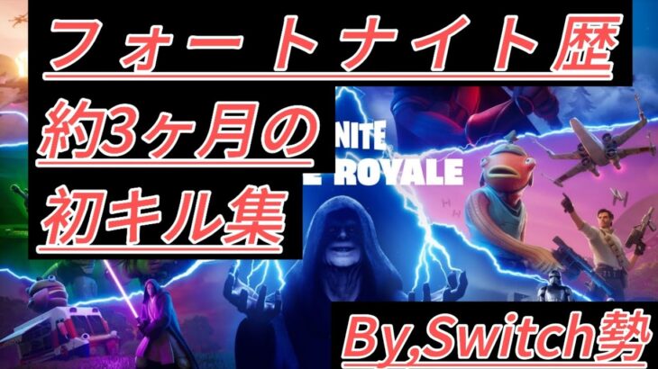 フォートナイト、自身初キル集！！